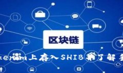 如何在Tokenim上存入SHIB并了