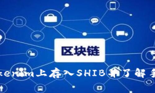 如何在Tokenim上存入SHIB并了解手续费结构