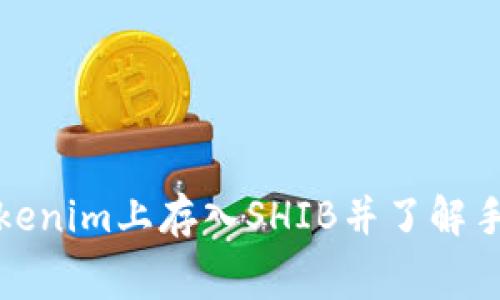 如何在Tokenim上存入SHIB并了解手续费结构