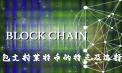 冷钱包支持莱特币的特点