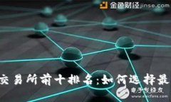 2023年币圈交易所前十排名：如何选择最适合你的