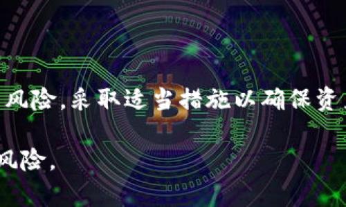 biao ti/biao ti：关于Tokenim钱包无限创建的可能性及其影响

Tokenim钱包, 无限创建, 虚拟货币, 区块链技术/guanjianci

## 引言

在数字货币快速发展的时代，钱包的选用和管理变得尤为重要。Tokenim钱包作为一种新兴的数字货币钱包，因其便捷性和安全性受到了广泛关注。许多用户或许会问，Tokenim钱包是否可以无限创建呢？在本文中，我们将全面分析 Tokenim钱包的创建机制，探讨无限创建的可能性以及这个特性所带来的影响。

## Tokenim钱包的基本概述

### 什么是Tokenim钱包？

Tokenim钱包是一种数字货币钱包，旨在为用户提供一个安全、便捷的方式来存储、发送和接收各种类型的数字资产。这种钱包通常具备多重安全层，例如私钥加密、双重身份验证等，以确保用户资金的安全。

### Tokenim钱包的功能

Tokenim钱包的主要功能包括但不限于：快速转账、资产管理、交易记录查看以及与去中心化应用的兼容等。用户还可以通过该钱包轻松访问不同的区块链网络，提高了数字资产的灵活性和可操作性。

## 无限创建Tokenim钱包的可能性

### 技术层面的分析

从技术角度来看，Tokenim钱包是否能够无限创建，主要取决于其设计结构和相关的区块链协议。一般而言，钱包的创建依赖于用户生成的私钥与公钥对，而这些密钥的生成方式及其算法的复杂度对于钱包的创建数量有直接影响。

### 实际创建过程

在创建Tokenim钱包时，用户需要提供相应的信息并通过一定的程序生成公钥和私钥。这一过程在理论上可以重复进行，因此，只要具备必要的计算和存储资源，用户是有可能创建多个钱包的。进一步来说，Tokenim钱包并未设置严格的上限，这实际上给了用户一个较大的灵活性。

## 无限创建Tokenim钱包的优势与劣势

### 优势

1. **资产安全**：用户可以将不同种类的资产分散存储，从而降低单一钱包被攻击的风险。
   
2. **隐私保护**：每个钱包都是相对独立的，用户可以用不同的钱包进行交易，从而保护自己的隐私。

3. **个性化管理**：用户可以为不同的目的创建钱包，比如用于投资、日常消费或存储长线资产。

### 劣势

1. **管理复杂性**：随着钱包数量的增加，管理起来可能会变得更加复杂，对于普通用户来说，跟踪多重钱包的交易和余额可能会成为一项挑战。

2. **手续费问题**：在某些情况下，频繁创建和使用钱包可能会产生额外的交易手续费。

3. **安全隐患**：如果用户在多个钱包中使用相同的密钥或密码，一旦其中一个钱包受到攻击，将会导致所有钱包的资金风险升高。

## 可能相关的问题

### 问题一：创建多个Tokenim钱包是否会影响交易速度？

#### 性能影响分析

在使用Tokenim钱包进行交易的过程中，许多用户担心创建多个钱包是否会导致交易速度的下降。理论上，交易的速度主要取决于区块链网络的拥挤程度、交易的确认时间以及用户自身互联网连接的稳定性。

但是，具有多个钱包的用户在进行转账操作时，确实需要管理不同钱包的交易记录，这在一定程度上可能会增加操作的复杂性，进而影响到用户认为的“交易速度”。例如，用户需要在不同的钱包中切换，查看账户余额和交易历史，这会耗费一定的时间。

#### 用户体验与心理影响

从用户体验的角度来看，多个钱包虽然在某些层面上可能会分散资产，有助于安全管理，但是也可能会导致用户的心理负担增加。他们在进行交易时，可能会觉得需要更多的时间来确定资金来源和去向，这可能会影响他们的交易决策和心理感受。

#### 建议

为了解决这一问题，用户可以考虑使用聚合管理工具来监控和管理多个钱包的资产。如建立专门的资金记录表，方便查看每个钱包的交易历史和资金状态，从而提高整体的交易速度和效率。

### 问题二：如何合理管理多个Tokenim钱包？

#### 资产分配策略

随着Tokenim钱包的数量增加，合理的资产配置策略显得尤为重要。用户应该在不同的钱包中根据资产的用途和风险程度进行合理的分配。例如，日常消费或支付的资金可以存放在一个相对容易访问钱包，而长期投资的资金则可以存放在设置更高安全防护的冷钱包中。

#### 建立记账习惯

定期的记账可以极大地减轻用户的管理压力。用户可以使用电子表格工具或专门的财务管理软件来记录每个钱包的交易情况和余额，做到清晰明显，有助于资产追踪。

#### 安全防护策略

在管理多个钱包时，用户应保持安全意识，采用分布式的账户登录方式，确保不同钱包之间不要共享同样的密码或密钥。同时，可以开启双重身份验证以及定期更换密码，加强安全防护。

### 问题三：Tokenim钱包的安全性如何保障？

#### 私钥管理

Tokenim钱包的安全性直接与用户的私钥管理能力相关。私钥是访问和控制数字资产的关键，若丢失或泄露，可能导致资产损失。因此，用户需采取多种方式储存私钥，例如使用硬件钱包、加密存储等方式，避免在网络上直接保留私钥。

#### 钱包更新

定期更新Tokenim钱包至最新版本可以有效提高安全性。开发者常常会对钱包进行安全性修复和性能更新，用户务必要关注官方发布的更新通知并及时完成更新。

#### 网络环境安全

关闭公共Wi-Fi，避免在不安全的网络环境下进行重要的交易和资产管理操作也是确保安全的重要措施。设置防火墙和使用虚拟私人网络（VPN）可以进一步增强购买和交易时的网络安全性。

### 问题四：Tokenim钱包的未来发展趋势如何？

#### 市场需求加大

随着越来越多的人加入数字货币世界，Tokenim钱包等数字钱包的市场需求也在迅速增长。创造更为方便快捷的用户体验将成为各个钱包开发者的核心任务。

#### 功能多元化趋势

未来，Tokenim钱包可能会整合更多功能，如资产管理、理财投资跟踪、贷款服务等，为用户提供一站式的服务体验。

#### 区块链技术融合

区块链技术的逐步成熟，将推动Tokenim钱包与其他去中心化应用（DApp）和跨链技术的结合，从而为用户提供跨链资产管理及交易的能力，拓展钱包的实用性与深度。

## 结论

Tokenim钱包的无限创建特性为用户提供了灵活的资产管理方式，但同时也带来了管理和安全上的挑战。在此背景下，用户应合理评估建立多个钱包的意义与风险，采取适当措施以确保资产安全。随着区块链技术的不断发展，Tokenim钱包的未来充满了希望，如何在安全、便捷和功能性之间找到平衡，将是每一个数字资产持有者需要面对的课题。

通过本文的探讨，希望能为那些对Tokenim钱包有兴趣的用户提供一些启发和指导，并帮助他们在这个不断变化的数字货币世界中更好地管理自己的资产与风险。