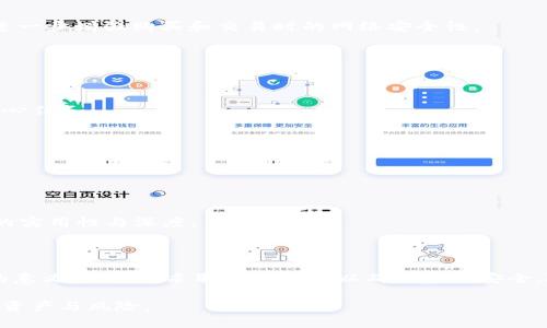 biao ti/biao ti：关于Tokenim钱包无限创建的可能性及其影响

Tokenim钱包, 无限创建, 虚拟货币, 区块链技术/guanjianci

## 引言

在数字货币快速发展的时代，钱包的选用和管理变得尤为重要。Tokenim钱包作为一种新兴的数字货币钱包，因其便捷性和安全性受到了广泛关注。许多用户或许会问，Tokenim钱包是否可以无限创建呢？在本文中，我们将全面分析 Tokenim钱包的创建机制，探讨无限创建的可能性以及这个特性所带来的影响。

## Tokenim钱包的基本概述

### 什么是Tokenim钱包？

Tokenim钱包是一种数字货币钱包，旨在为用户提供一个安全、便捷的方式来存储、发送和接收各种类型的数字资产。这种钱包通常具备多重安全层，例如私钥加密、双重身份验证等，以确保用户资金的安全。

### Tokenim钱包的功能

Tokenim钱包的主要功能包括但不限于：快速转账、资产管理、交易记录查看以及与去中心化应用的兼容等。用户还可以通过该钱包轻松访问不同的区块链网络，提高了数字资产的灵活性和可操作性。

## 无限创建Tokenim钱包的可能性

### 技术层面的分析

从技术角度来看，Tokenim钱包是否能够无限创建，主要取决于其设计结构和相关的区块链协议。一般而言，钱包的创建依赖于用户生成的私钥与公钥对，而这些密钥的生成方式及其算法的复杂度对于钱包的创建数量有直接影响。

### 实际创建过程

在创建Tokenim钱包时，用户需要提供相应的信息并通过一定的程序生成公钥和私钥。这一过程在理论上可以重复进行，因此，只要具备必要的计算和存储资源，用户是有可能创建多个钱包的。进一步来说，Tokenim钱包并未设置严格的上限，这实际上给了用户一个较大的灵活性。

## 无限创建Tokenim钱包的优势与劣势

### 优势

1. **资产安全**：用户可以将不同种类的资产分散存储，从而降低单一钱包被攻击的风险。
   
2. **隐私保护**：每个钱包都是相对独立的，用户可以用不同的钱包进行交易，从而保护自己的隐私。

3. **个性化管理**：用户可以为不同的目的创建钱包，比如用于投资、日常消费或存储长线资产。

### 劣势

1. **管理复杂性**：随着钱包数量的增加，管理起来可能会变得更加复杂，对于普通用户来说，跟踪多重钱包的交易和余额可能会成为一项挑战。

2. **手续费问题**：在某些情况下，频繁创建和使用钱包可能会产生额外的交易手续费。

3. **安全隐患**：如果用户在多个钱包中使用相同的密钥或密码，一旦其中一个钱包受到攻击，将会导致所有钱包的资金风险升高。

## 可能相关的问题

### 问题一：创建多个Tokenim钱包是否会影响交易速度？

#### 性能影响分析

在使用Tokenim钱包进行交易的过程中，许多用户担心创建多个钱包是否会导致交易速度的下降。理论上，交易的速度主要取决于区块链网络的拥挤程度、交易的确认时间以及用户自身互联网连接的稳定性。

但是，具有多个钱包的用户在进行转账操作时，确实需要管理不同钱包的交易记录，这在一定程度上可能会增加操作的复杂性，进而影响到用户认为的“交易速度”。例如，用户需要在不同的钱包中切换，查看账户余额和交易历史，这会耗费一定的时间。

#### 用户体验与心理影响

从用户体验的角度来看，多个钱包虽然在某些层面上可能会分散资产，有助于安全管理，但是也可能会导致用户的心理负担增加。他们在进行交易时，可能会觉得需要更多的时间来确定资金来源和去向，这可能会影响他们的交易决策和心理感受。

#### 建议

为了解决这一问题，用户可以考虑使用聚合管理工具来监控和管理多个钱包的资产。如建立专门的资金记录表，方便查看每个钱包的交易历史和资金状态，从而提高整体的交易速度和效率。

### 问题二：如何合理管理多个Tokenim钱包？

#### 资产分配策略

随着Tokenim钱包的数量增加，合理的资产配置策略显得尤为重要。用户应该在不同的钱包中根据资产的用途和风险程度进行合理的分配。例如，日常消费或支付的资金可以存放在一个相对容易访问钱包，而长期投资的资金则可以存放在设置更高安全防护的冷钱包中。

#### 建立记账习惯

定期的记账可以极大地减轻用户的管理压力。用户可以使用电子表格工具或专门的财务管理软件来记录每个钱包的交易情况和余额，做到清晰明显，有助于资产追踪。

#### 安全防护策略

在管理多个钱包时，用户应保持安全意识，采用分布式的账户登录方式，确保不同钱包之间不要共享同样的密码或密钥。同时，可以开启双重身份验证以及定期更换密码，加强安全防护。

### 问题三：Tokenim钱包的安全性如何保障？

#### 私钥管理

Tokenim钱包的安全性直接与用户的私钥管理能力相关。私钥是访问和控制数字资产的关键，若丢失或泄露，可能导致资产损失。因此，用户需采取多种方式储存私钥，例如使用硬件钱包、加密存储等方式，避免在网络上直接保留私钥。

#### 钱包更新

定期更新Tokenim钱包至最新版本可以有效提高安全性。开发者常常会对钱包进行安全性修复和性能更新，用户务必要关注官方发布的更新通知并及时完成更新。

#### 网络环境安全

关闭公共Wi-Fi，避免在不安全的网络环境下进行重要的交易和资产管理操作也是确保安全的重要措施。设置防火墙和使用虚拟私人网络（VPN）可以进一步增强购买和交易时的网络安全性。

### 问题四：Tokenim钱包的未来发展趋势如何？

#### 市场需求加大

随着越来越多的人加入数字货币世界，Tokenim钱包等数字钱包的市场需求也在迅速增长。创造更为方便快捷的用户体验将成为各个钱包开发者的核心任务。

#### 功能多元化趋势

未来，Tokenim钱包可能会整合更多功能，如资产管理、理财投资跟踪、贷款服务等，为用户提供一站式的服务体验。

#### 区块链技术融合

区块链技术的逐步成熟，将推动Tokenim钱包与其他去中心化应用（DApp）和跨链技术的结合，从而为用户提供跨链资产管理及交易的能力，拓展钱包的实用性与深度。

## 结论

Tokenim钱包的无限创建特性为用户提供了灵活的资产管理方式，但同时也带来了管理和安全上的挑战。在此背景下，用户应合理评估建立多个钱包的意义与风险，采取适当措施以确保资产安全。随着区块链技术的不断发展，Tokenim钱包的未来充满了希望，如何在安全、便捷和功能性之间找到平衡，将是每一个数字资产持有者需要面对的课题。

通过本文的探讨，希望能为那些对Tokenim钱包有兴趣的用户提供一些启发和指导，并帮助他们在这个不断变化的数字货币世界中更好地管理自己的资产与风险。