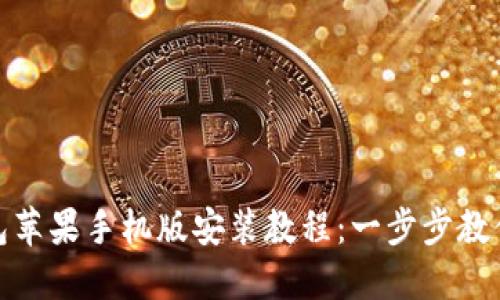 小狐狸钱包苹果手机版安装教程：一步步教你轻松掌握