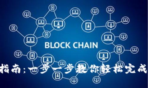 Bitkeep交易指南：一步一步教你轻松完成数字资产交易