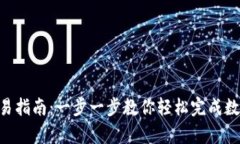 Bitkeep交易指南：一步一步教你轻松完成数字资产