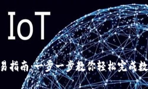 Bitkeep交易指南：一步一步教你轻松完成数字资产交易