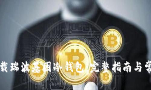 如何安全下载瑞波基因冷钱包：完整指南与常见问题解答