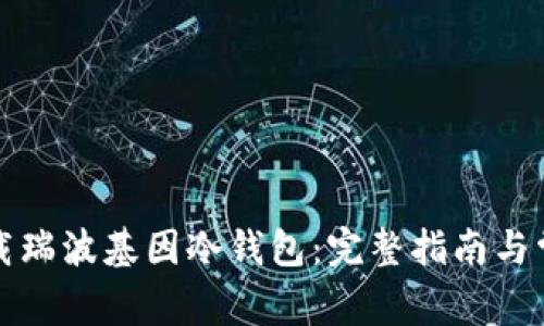 如何安全下载瑞波基因冷钱包：完整指南与常见问题解答