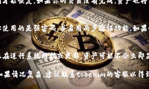 在tokenim平台上，如果你的币消失了，可能有几个原因。下面是一些可能导致你在tokenim里的币“消失”的常见原因及其解释。

1. 不同钱包地址的问题
首先需要确认的是，你是否在错误的钱包地址查看你的币。许多用户在使用去中心化钱包时，可能会在多个钱包之间切换。确保你正在查看与tokenim账户相关联的钱包地址，尤其是在切换不同的网络或链时。尝试在不同的网络上查看，你的交易可能是在另一个链上完成的。

2. 资产被锁定或交易未完成
如果你进行了某些交易或操作（如质押、流动性提供等），你的资产可能会暂时被锁定。在这种情况下，需要一段时间才能恢复。如果你的交易没有完成，资产也将不会出现在你的余额中。你可以通过查看交易历史记录来确认交易的状态，确保所有操作都已成功完成。

3. 账户被黑客攻击
在加密货币行业，安全问题是一个不容忽视的话题。如果你的账户被黑客攻击，攻击者可能会将你的币转走。确保你使用的是强密码，并启用两步验证功能。如果怀疑你的账户受到攻击，请立即更改密码，并采取其他措施来保护你的资产，例如联系tokenim的客服进行协助。

4. 已发生的网络升级或问题
加密货币的网络在某些时刻会进行升级或维护，这可能导致用户在短时间内无法访问他们的资产。如果tokenim正在进行系统维护或更新，资产可能不会立即显示。你可以查看官方公告或社交媒体，以了解是否有维护或升级的通知。

总的来说，如果你在tokenim上发现你的币消失了，首先要检查钱包地址、交易状态、账户安全和平台的公告信息。如果情况复杂，建议联系tokenim的客服以得到更详细的帮助。