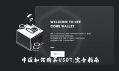 中国如何购买USDT：完全指南