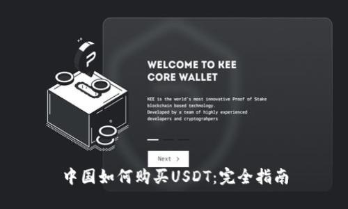 中国如何购买USDT：完全指南