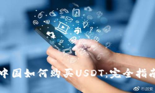 中国如何购买USDT：完全指南