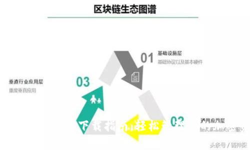 TokenClub App下载指南：轻松管理您的加密资产