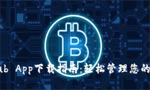 TokenClub App下载指南：轻松管理您的加密资产