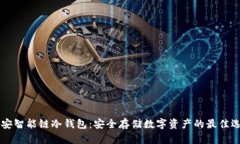 币安智能链冷钱包：安全
