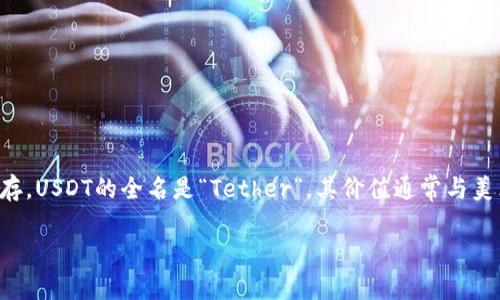 在数字货币和区块链领域，USDT（Tether）是一种广泛使用的稳定币，主要用于虚拟货币市场的交易和价值储存。USDT的全名是“Tether”，其价值通常与美元（USD）挂钩，保持在1:1的比率。USDT有几种不同的链上版本，下面我将详细介绍这些版本，并解答相关问题。

### USDT的几种类型及其特点