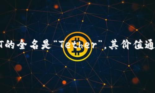 在数字货币和区块链领域，USDT（Tether）是一种广泛使用的稳定币，主要用于虚拟货币市场的交易和价值储存。USDT的全名是“Tether”，其价值通常与美元（USD）挂钩，保持在1:1的比率。USDT有几种不同的链上版本，下面我将详细介绍这些版本，并解答相关问题。

### USDT的几种类型及其特点
