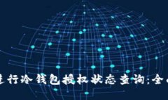 如何进行冷钱包授权状态