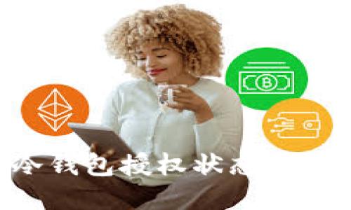如何进行冷钱包授权状态查询：全面指南