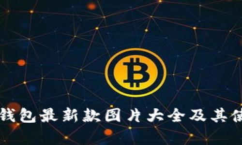 库神冷钱包最新款图片大全及其使用指南