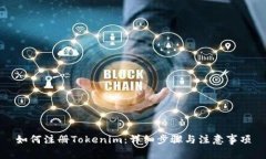 如何注册Tokenim：详细步骤