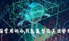 美国常用的冷钱包类型及