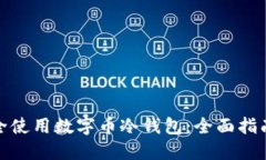如何安全使用数字币冷钱