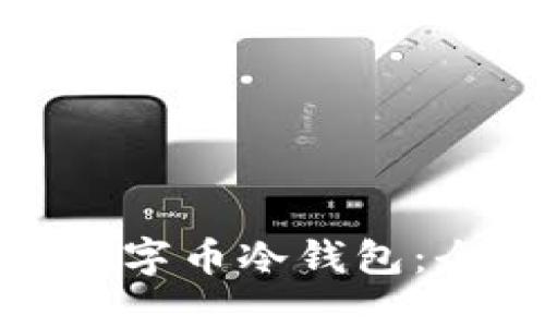 如何安全使用数字币冷钱包：全面指南与策略