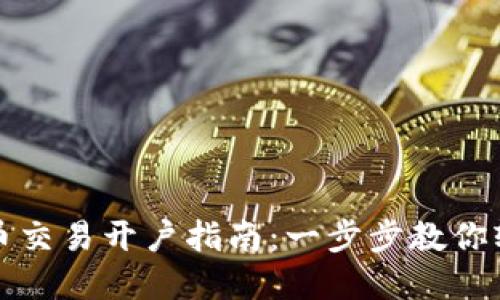 数字货币交易开户指南：一步步教你轻松入门