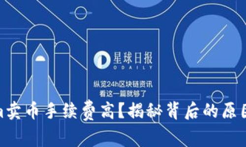 Tokenim卖币手续费高？揭秘背后的原因与策略