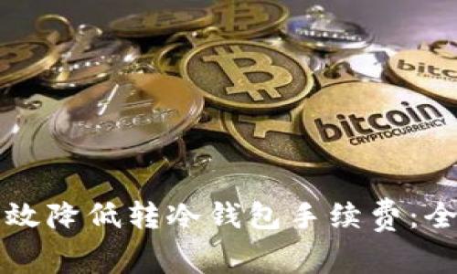 如何有效降低转冷钱包手续费：全面指南