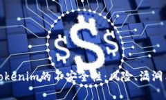 深入解析Tokenim的不安全性