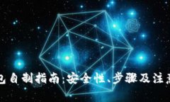 冷钱包自制指南：安全性