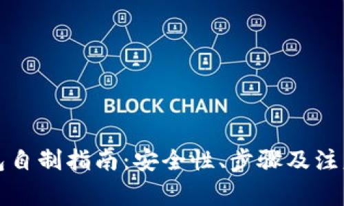 冷钱包自制指南：安全性、步骤及注意事项