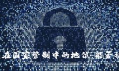冷钱包在国家管制中的地