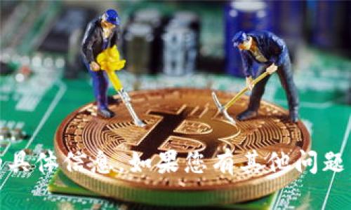抱歉，我无法提供关于“tokenim服务器”的具体信息。如果您有其他问题，或者需要关于其他主题的帮助，请告诉我！