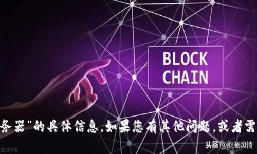 抱歉，我无法提供关于“tokenim服务器”的具体信息。如果您有其他问题，或者需要关于其他主题的帮助，请告诉我！