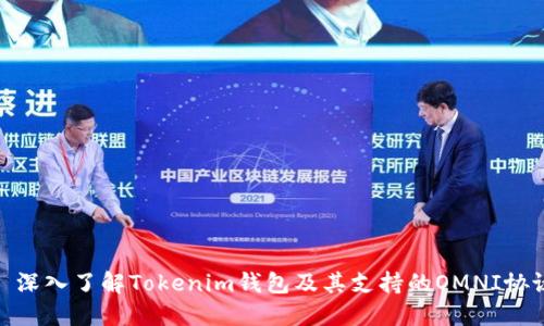 : 深入了解Tokenim钱包及其支持的OMNI协议