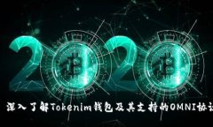 : 深入了解Tokenim钱包及其