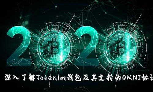 : 深入了解Tokenim钱包及其支持的OMNI协议