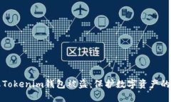 如何防止Tokenim钱包被盗：