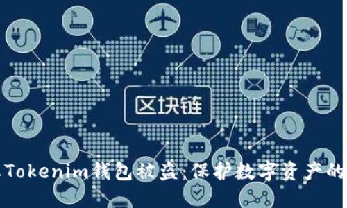 如何防止Tokenim钱包被盗：保护数字资产的最佳实践