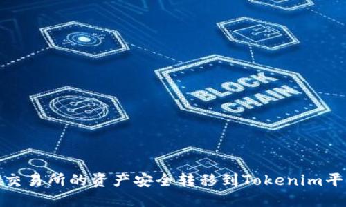 如何将OKEx交易所的资产安全转移到Tokenim平台：完整指南