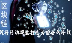 如何将移动硬盘打造为安
