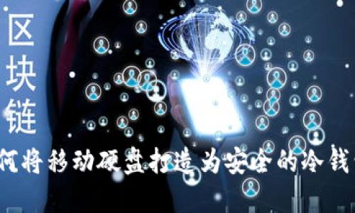 如何将移动硬盘打造为安全的冷钱包？