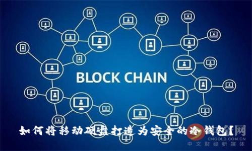 如何将移动硬盘打造为安全的冷钱包？