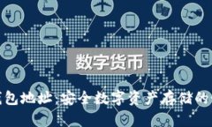 : 云冷钱包地址：安全数字
