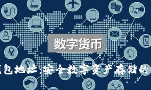 : 云冷钱包地址：安全数字资产存储的最佳实践