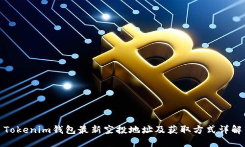 Tokenim钱包最新空投地址及获取方式详解